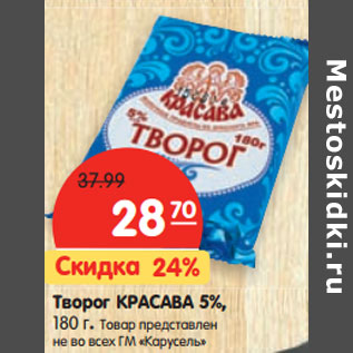 Акция - Творог КРАСАВА 5%,