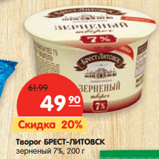 Акция - Творог Брест-Литовск зерненый 7%