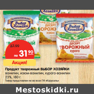 Акция - Продукт творожный ВЫБОР ХОЗЯЙКИ ванилин, изюм-ванилин, курага-ванилин 23%,