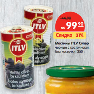 Акция - Маслины ILTV супер