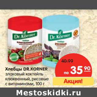 Акция - Хлебцы Dr. Korner