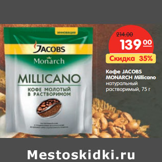 Акция - Кофе Jacobs Monarch Millicano натуральный растворимый