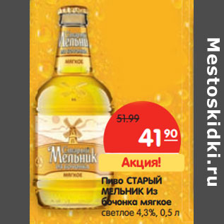Акция - Пиво Старый Мельник из бочонка Мягкое светлое 4,3%
