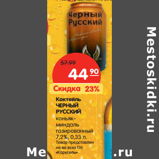 Акция - Коктейль Черный Русский коньяк-миндаль газированный 7,2%