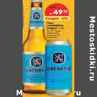 Акция - Пиво Lowenbrau Original 5,4%