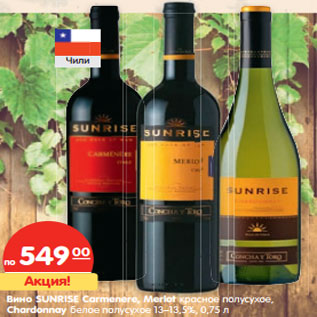 Акция - Вино Sunrise Carmenere, Merlot красное полусухое, Chardonnay белое полусухое 13-13,5%