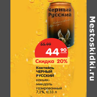 Акция - Коктейль Черный Русский коньяк-миндаль газированный 7,2%
