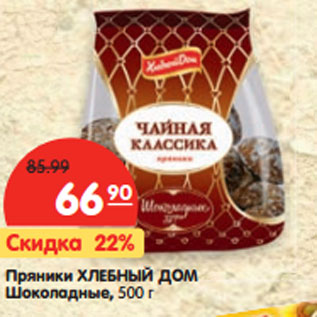 Акция - Пряники Хлебный дом шоколадные