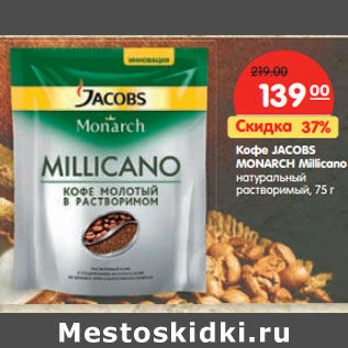 Акция - Кофе Jacobs Monarch Millicano натуральный растворимый