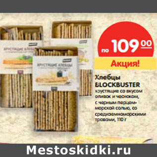 Акция - Хлебцы Blockbuster