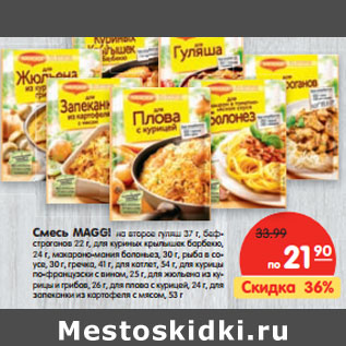 Акция - Смесь Maggi