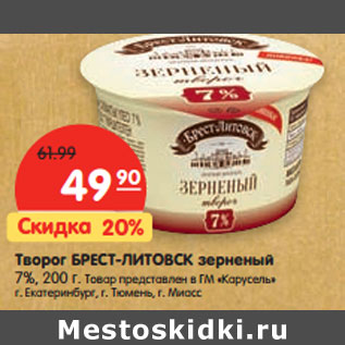 Акция - Творог БРЕСТ-ЛИТОВСК зерненый 7%, 200 г.