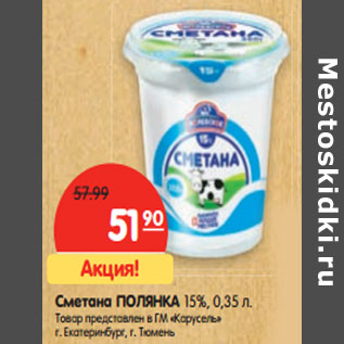 Акция - Сметана ПОЛЯНКА 15%, 0,35 л.