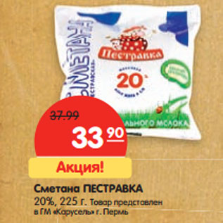 Акция - Сметана ПЕСТРАВКА 20%, 225 г.