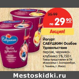 Акция - Йогурт Савушкин Особое Удовольствие