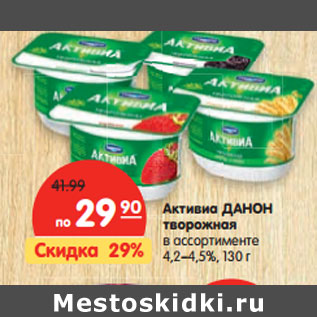 Акция - Активиа Данон творожное 4,2-4,5%