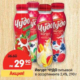 Акция - Йогурт Чудо питьевой 2,4%