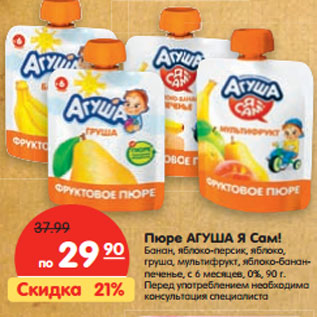 Акция - Пюре Агуша Я Сам!