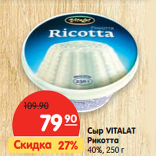 Акция - Сыр VITALAT Рикотта 40%