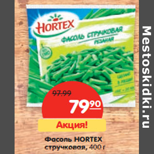 Акция - Фасоль Hortex стручковая