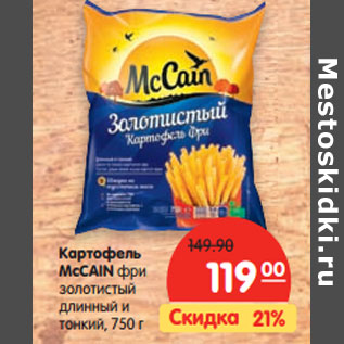 Акция - Картофель McCain фри золотистый длинный и тонкий