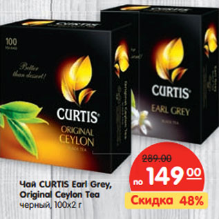 Акция - Чай Curtis Eari GRey, Original Ceylon, Tea черный