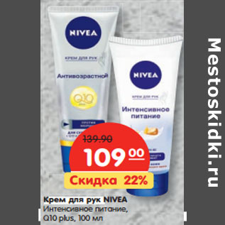 Акция - Крем для рук NIVEA Интенсивное питание, Q10 plus,