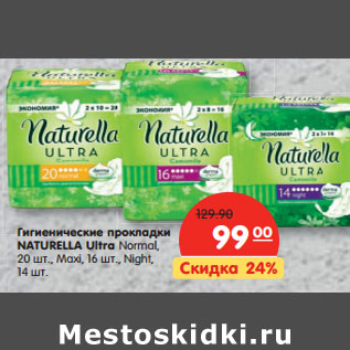 Акция - Гигиенические прокладки NATURELLA Ultra