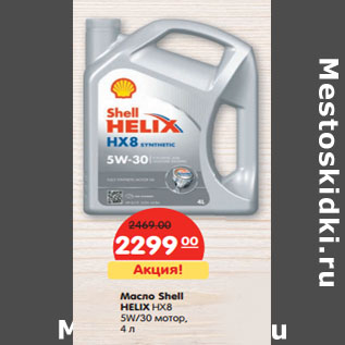 Акция - Масло Shell HELIX HX8 5W/30 мотор, 4 л