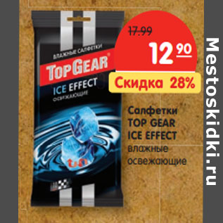 Акция - Салфетки TOP GEAR ICE EFFECT влажные освежающие