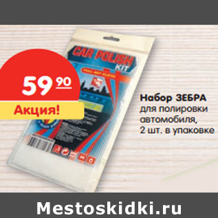 Акция - Набор ЗЕБРА для полировки автомобиля, 2 шт. в упаковке