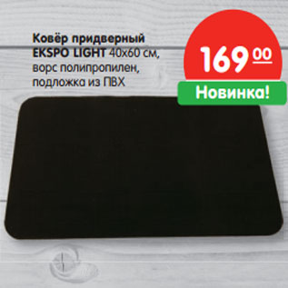 Акция - Ковёр придверный EKSPO LIGHT 40х60 см,