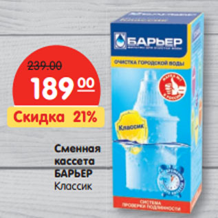 Акция - Сменная кассета БАРЬЕР Классик