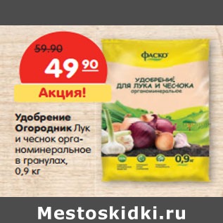 Акция - Удобрение Огородник Лук и чеснок орга- номинеральное в гранулах, 0,9 к