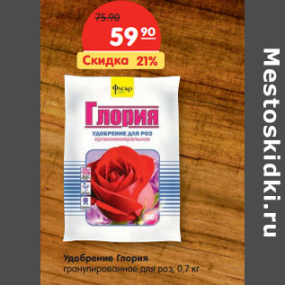 Акция - Удобрение Глория гранулированное для роз, 0,7 кг