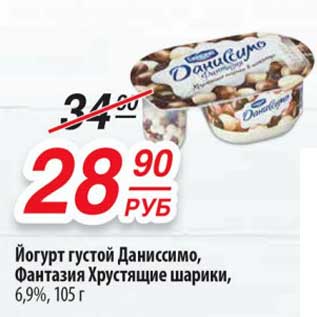 Акция - Йогурт густой Даниссимо, Фантазия Хрустящие шарики, 6,9%