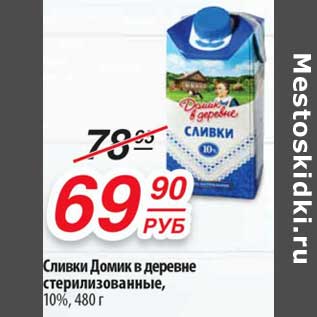 Акция - Сливки Домик в деревне стерилизованные, 10%