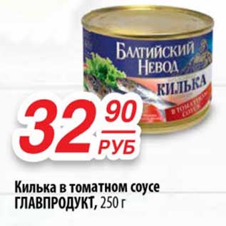Акция - Килька в томатном соусе Главпродукт