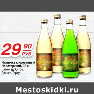 Акция - Напиток газированный Новотерский