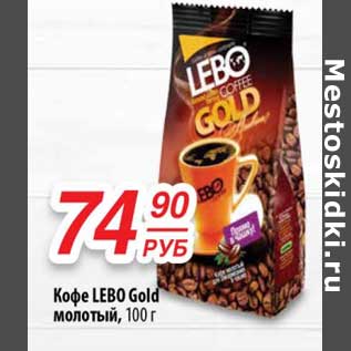 Акция - Кофе Lebo Gold молотый