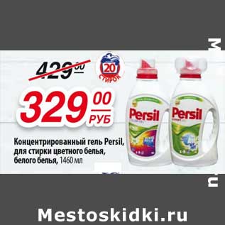 Акция - Концентрированный гель Persil