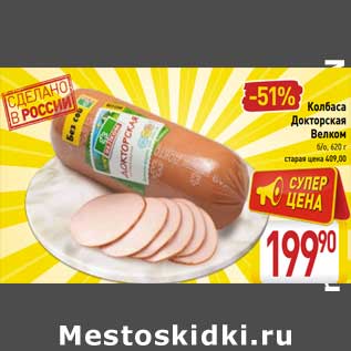 Акция - Колбаса Докторская Велком