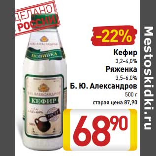 Акция - Кефир 3,2-4,0%/Ряженка 3,5-6,0% Б.Ю. Александров