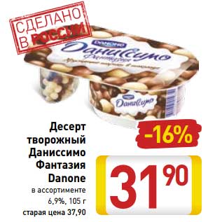 Акция - Десерт творожный Даниссимо Фантазия Danone 6,9%