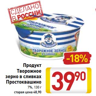 Акция - Продукт Творожное зерно в сливках Простоквашино 7%