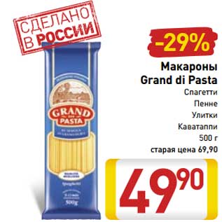 Акция - Макароны Grand di pasta