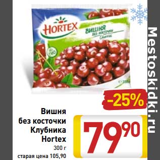 Акция - Вишня без косточки /Клубника Hortex