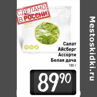 Акция - Салат Айсберг Ассорти Белая дача