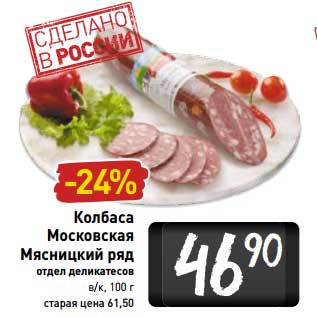 Акция - Колбаса Московская Мясницкий ряд