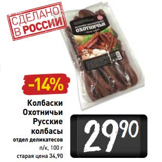 Акция - Колбаски Охотничьи Русские колбасы